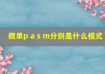 微单p a s m分别是什么模式